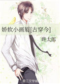 《娇软小画眉[古穿今]》封面