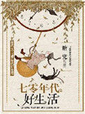 《七零年代好生活》封面