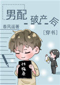 《男配破产后[穿书]》封面