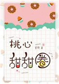 《桃心甜甜圈》封面