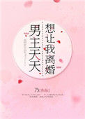 《男主天天想让我离婚》封面