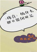 《做什么都不能闭死关[修真]》封面
