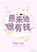 《原来他很有钱》封面