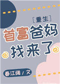 《首富爸妈找来了[重生]》封面