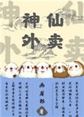《神仙外卖》封面