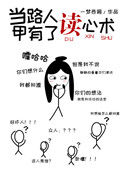 《当路人甲有了读心术》封面