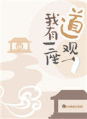 《我有一座道观》封面