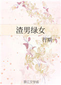 《渣男绿女》封面