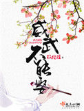 《威武不能娶》封面