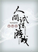 《人间试炼游戏》封面