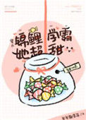 《锦鲤学霸她超甜[穿书]》封面