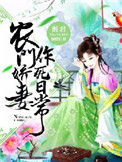 《农门娇妻作死日常》封面