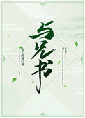 《与兄书》封面