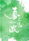 《春意浓》封面