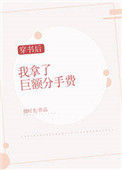《穿书后我拿了巨额分手费[穿书]》封面