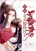 《我做暴君童养媳的日子（重生）》封面