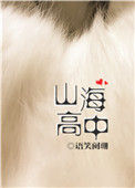 《山海高中》封面