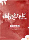 《烟火欲燃》封面