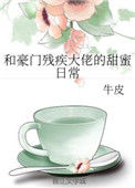 《和豪门残疾大佬的甜蜜日常》封面