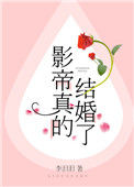 《影帝真的结婚了》封面