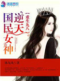 《重生九八之逆天国民女神》封面