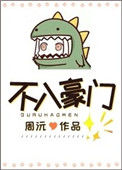《不入豪门》封面