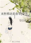 《末世移动美食车[穿书]》封面