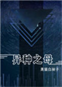 《异种之母》封面