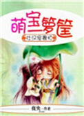 《壮汉宠妻忙，萌宝一箩筐》封面
