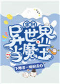 《穿到异世界当魔王》封面