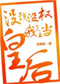 《没钱没权我怎么当皇后》封面