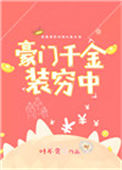 《豪门千金装穷中》封面