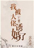 《我被大佬诱婚了[七零]》封面