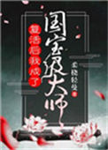 《复活后我成了国宝级大师》封面