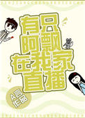 《有只阿飘在我家直播》封面