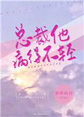 《总裁他病得不轻》封面