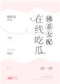 《佛系女配，在线吃瓜》封面