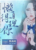 《真千金懒得理你[互穿]》封面