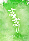 《离离》封面