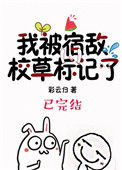 《我被宿敌校草标记了》封面