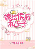 《嫁给侯府私生子（重生）》封面