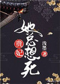 《贵妃她总想死》封面