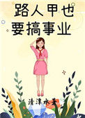 《路人甲也要搞事业[娱乐圈]》封面