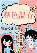《春色温存》封面