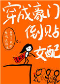 《穿成豪门倒贴女配[穿书]》封面