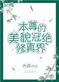 《本尊的美貌冠绝修真界》封面