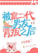 《被富二代男友背叛之后》封面