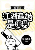 《[综武侠]江湖多渣男》封面