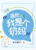 《虽然我是个奶妈[全息]》封面