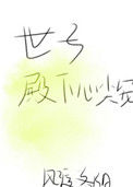 《世子殿下心尖宠》封面